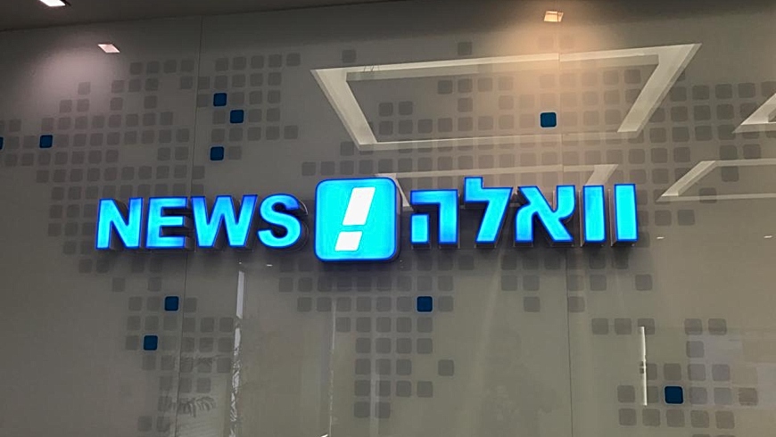 צלם תובע את וואלה: מציגה תמונות שלי ללא תשלום וקרדיט - אייס