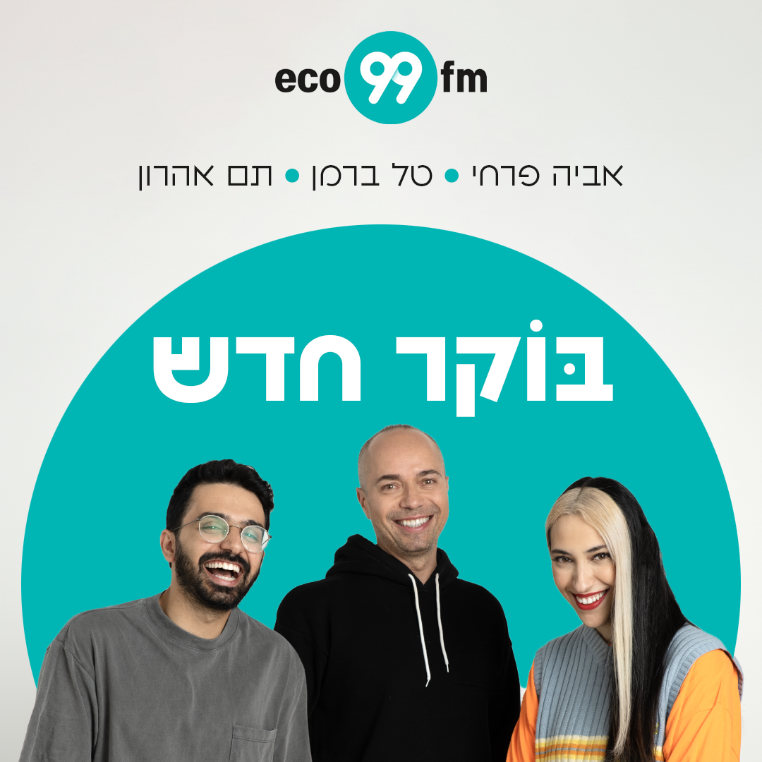 אחרי שטל ברמן ואביעד קיסוס נפרדו: האם אקו 99FM הצליחה? - אייס