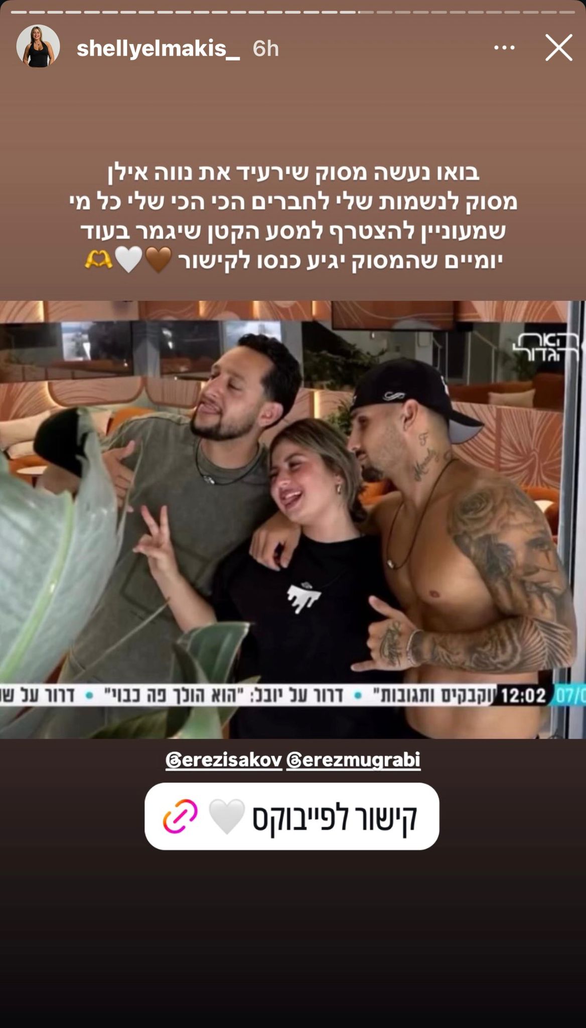 שלקה מהאח הגדול מגייסת כספים - וזו הסיבה - אייס