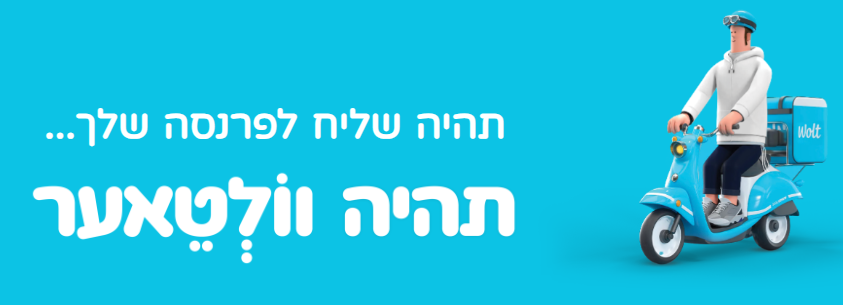 וולט מסתערת על המגזר החרדי: ואלה ההטבות שיקבלו - אייס